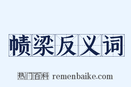 帻梁反义词是什么意思的图片